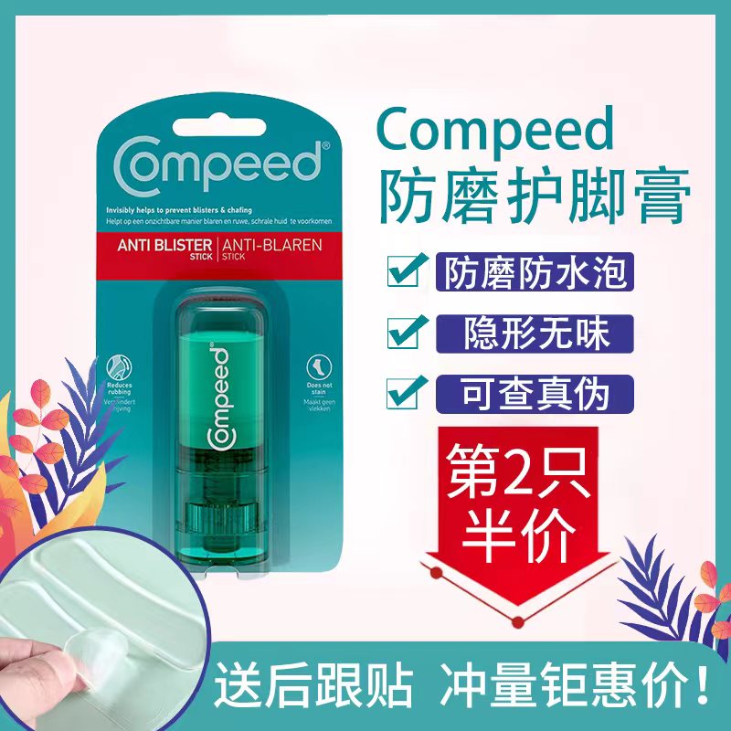 德國(guó)Compeed防磨腳膏足霜護(hù)腳膏開(kāi)裂滋潤(rùn)腳后跟神器防水泡高跟鞋