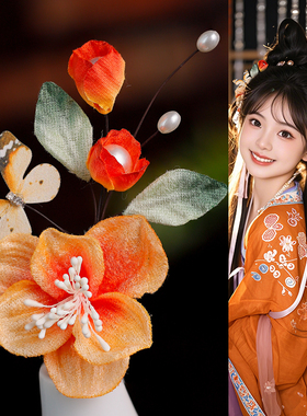 复古手工仿绒花发饰古风汉服头饰橙色花朵蝴蝶发夹中式秀禾配饰