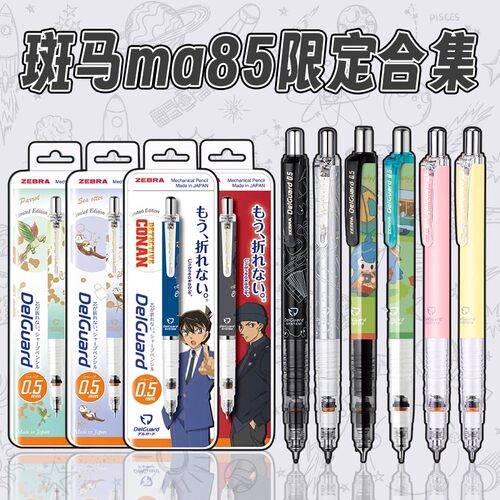 日本斑马MA85限定款自动铅笔