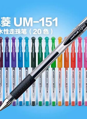 日本uni三菱中性笔0.5mm签字笔UM-151水笔学生办公考试黑色中性笔