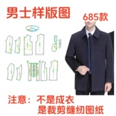 685男短款 服装 样板单面呢子大衣秋冬新款 外套裁缝纸样裁剪图