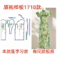 服装 1设计 旗袍l连衣裙diy样板1 纸样裁剪图1710款 古法全开襟连袖