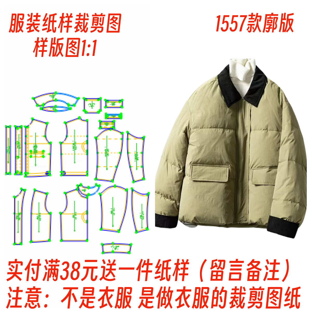 服装纸样裁剪图1557款女士翻领羽绒服外套diy样板图1:1设计制作,居家布艺,其他/配件/DIY/缝纫,淘宝优惠券,粉丝福利购,淘宝优惠卷