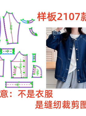 DIY牛仔外套裁剪图纸2107女宽松慵懒风夹克样板1:1设计