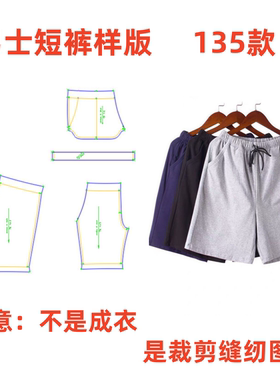 纸样短裤男女休闲样板运动宽松五分裤135款1:1男打版服装裁剪图纸