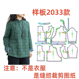 纸样制版裁剪图2033复古新中式女加绒保暖盘扣上衣样板1:1diy