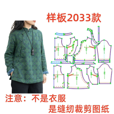 纸样制版裁剪图2033复古新中式女加绒保暖盘扣上衣样板1:1diy