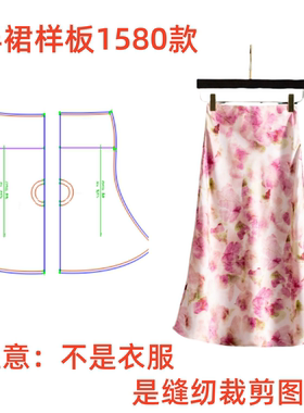 1580款纸样制作女士半身裙