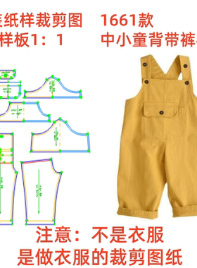 服装纸样裁剪图1661款中小童宽松休闲背带裤diy样板图1:1设计制作