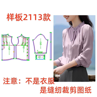服装纸样2113裁剪图法式气质雪纺立领长袖衬衫样板图纸diy1:1设计