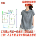 夏連袖 1344款 制作衣服 圖紙新款 女上衣紙樣1：1實(shí)物裁剪樣板