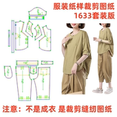 DIY服装 样板图11设计图 休闲套装 纸样裁剪图1633款 减龄女宽松大码