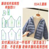 宝宝服装 纸样裁剪图1554款 儿童轻薄羽绒服连帽外套内胆样板图11