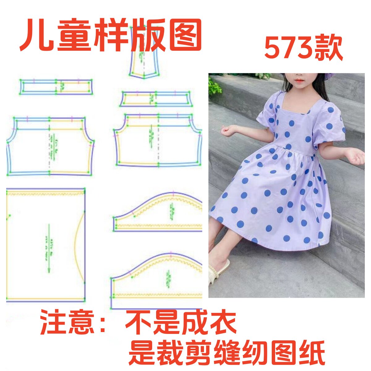 衣服纸样女童夏连衣裙573童装圆点公主裙女打版裁剪图牛皮纸样板
