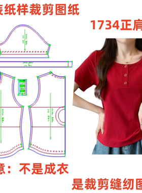 DIY服装纸样裁剪图1734款女士弹力U领正肩T恤样板图纸1:1设计制作