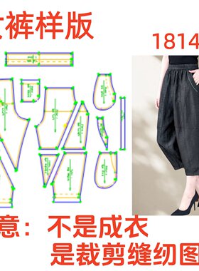 服装纸样裁剪图1814女士宽松香云纱萝卜裤哈伦裤样板图diy1:1设计