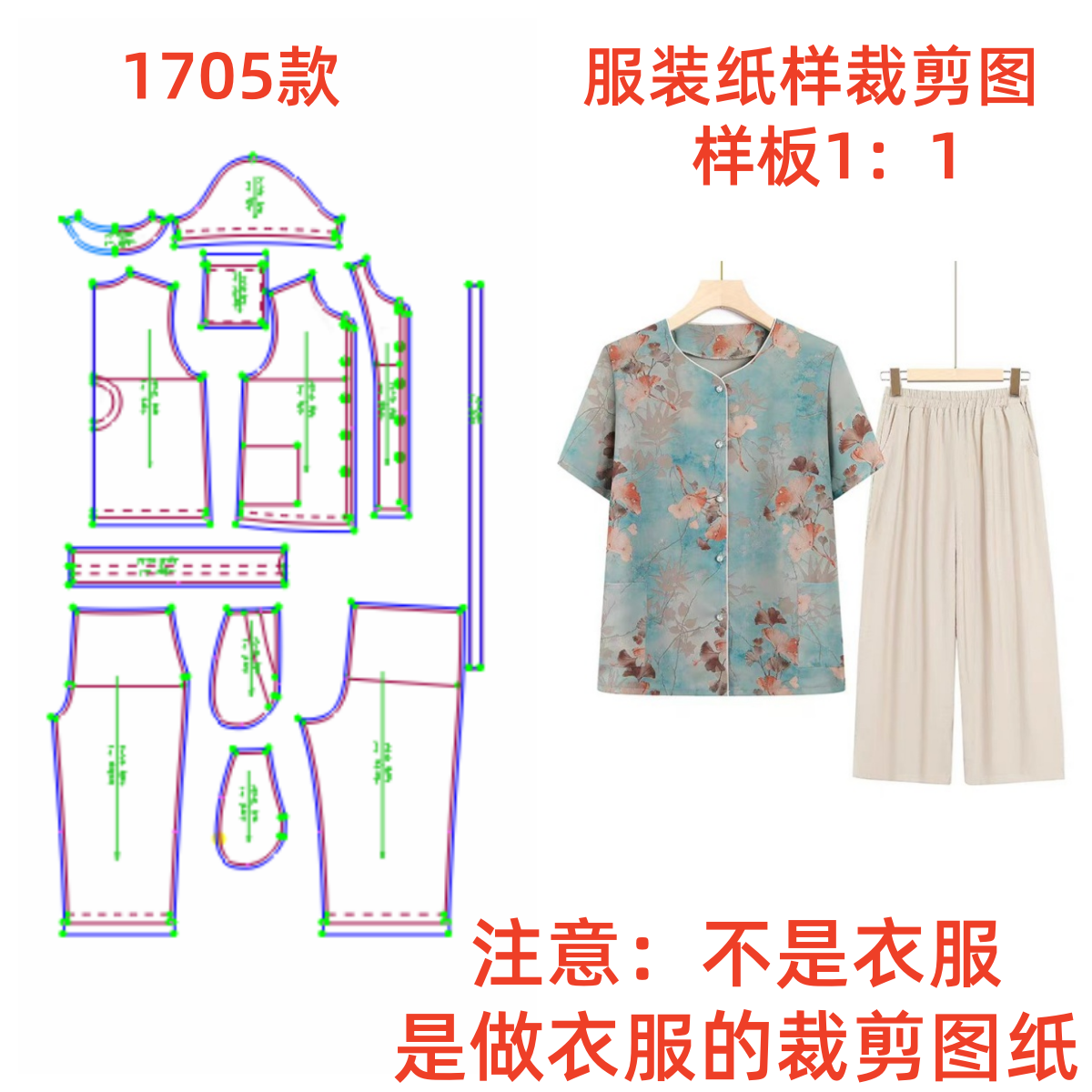 服装纸样裁剪图1705款妈妈装圆领开襟上衣裤子套装diy样板1:1设计