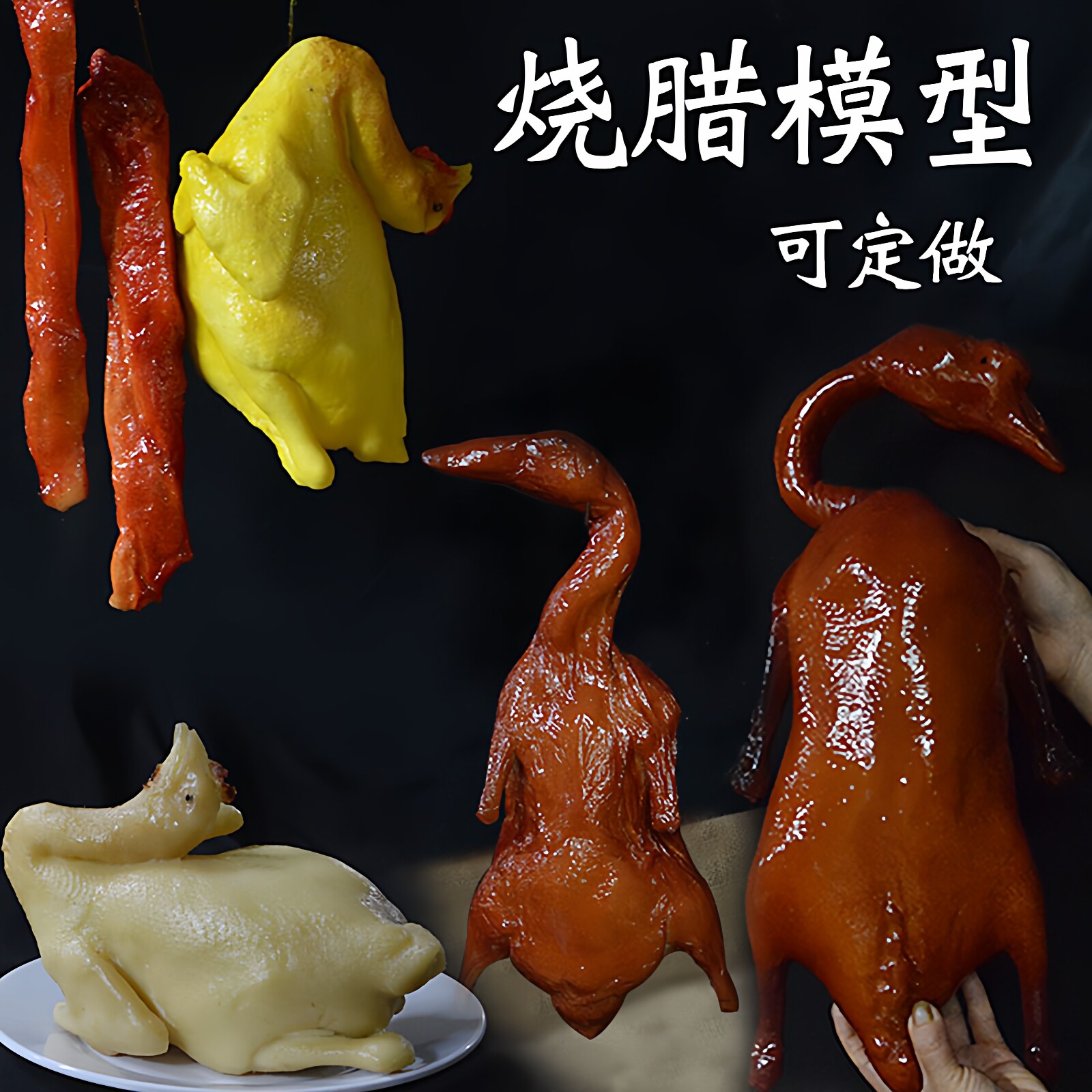 仿真广式烧鹅蜜汁模型乳鸽白切