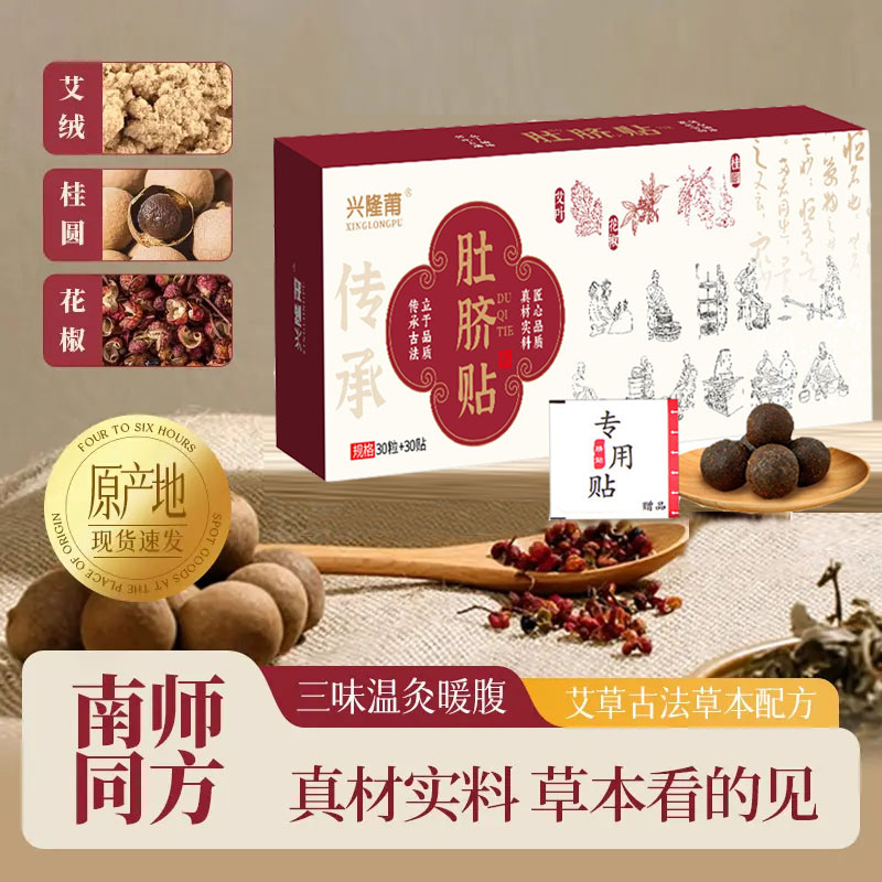 艾脐贴肚脐艾灸贴艾草宫寒贴南师南怀瑾同品艾绒丸桂圆花椒肚脐贴