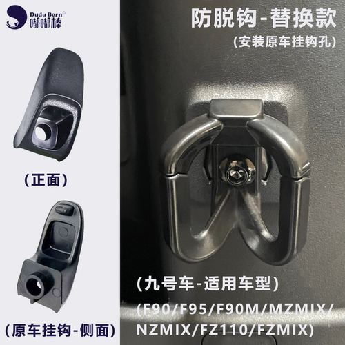 电动车挂钩无损替换钩闪骑M395C