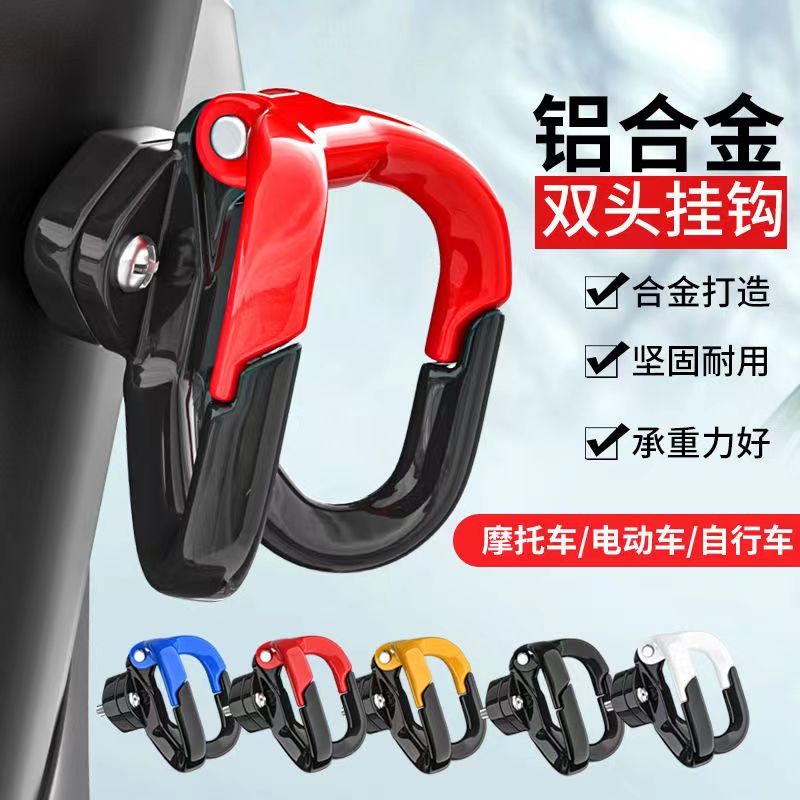 电动车挂钩铝合金双头钩前置通用