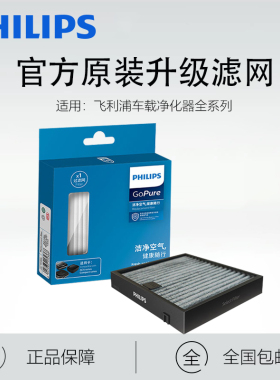 飞利浦车载空气净化器滤芯原装滤网除甲醛 PM2.5ACA251 CP100系列