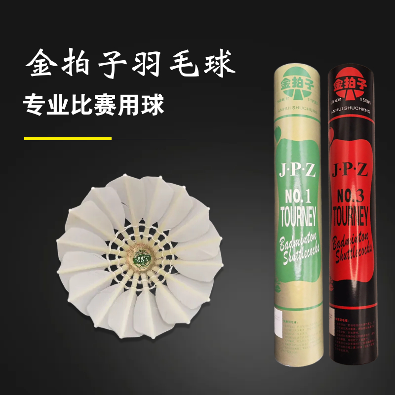 12只金拍子1235号羽毛球耐打