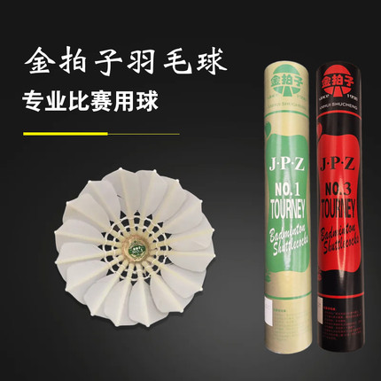12只金拍子1235号羽毛球鹅毛拉直鹚鸪鸭耐打稳定手感好比赛训练