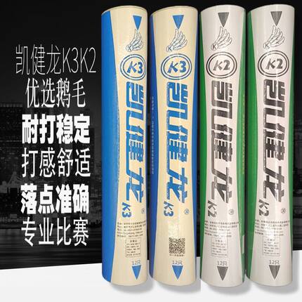 12只装凯健龙K3K2耐打羽毛球鸭毛拉直室内室外训练比赛省钱性价比