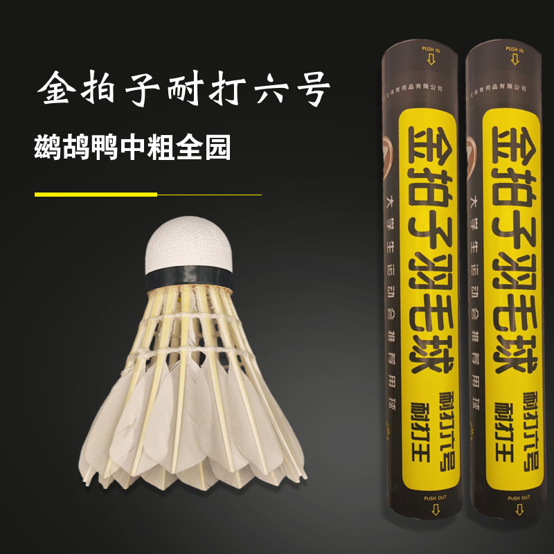 12只金拍子耐打六号羽毛球