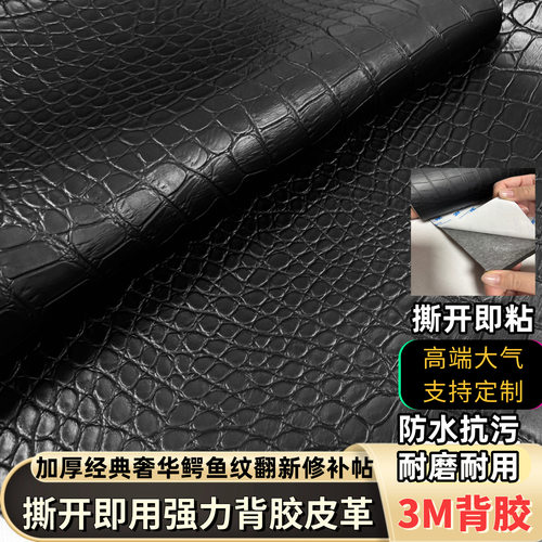 强力自粘鳄鱼纹pu革贴防水真皮沙发座椅座垫翻新修补贴软硬包装饰