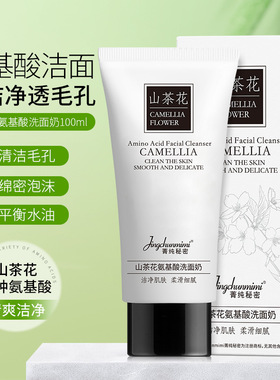菁纯秘密山茶花氨基酸洁面乳温和清洁不紧绷不刺激控油保湿洗面奶