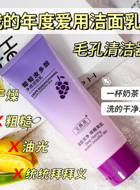 葡萄皮多酚净透洁面乳深层清洁毛孔去油保湿补水洗面奶改善暗沉
