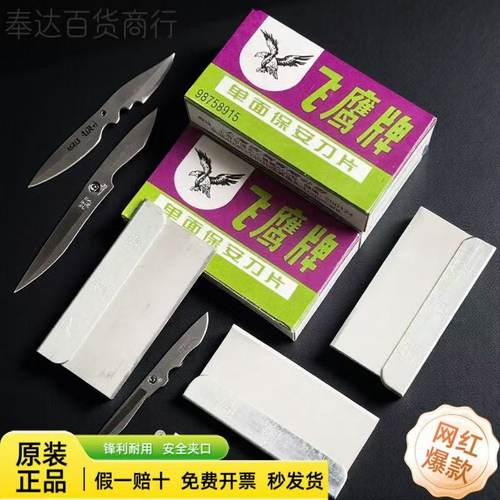 飞鹰单面保安刀片正品爆屏清洁