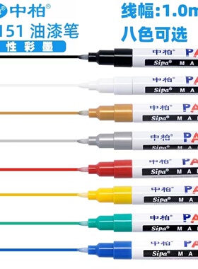 中柏SP151油漆笔细头白色1.0mm彩色补漆笔高光笔涂鸦笔签到笔防水