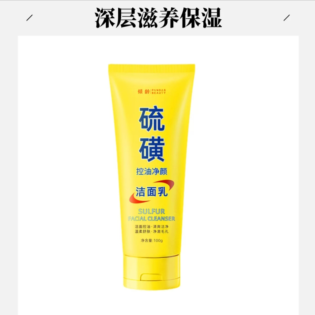 硫磺洗面奶控油深层清洁毛孔去油污垢洁面乳男女净颜