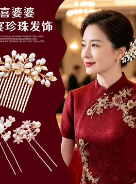 金色喜婆婆盘发头饰妈妈婚宴头饰新中式古风发簪发梳珍珠发夹发钗