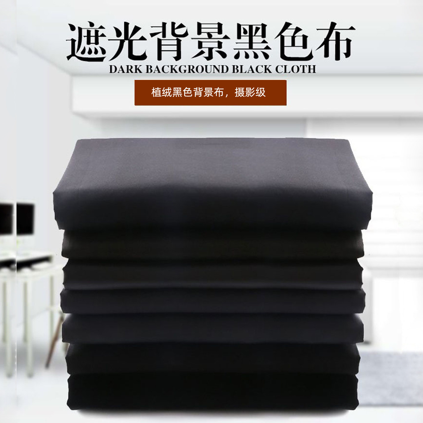 纯黑色吸光布拍照道具布黑绒布黑布摄影拍摄背景布不反光个人写真