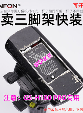 适用捷迅/杰讯GS-H100PRO快装板三脚架云台配件底Gension托板A141