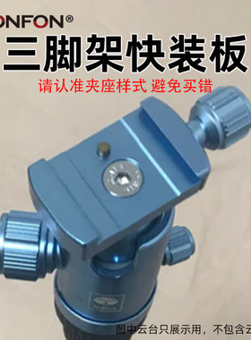 FONFON手机相机三脚架快装板云台底座配件单反卡扣思锐丰丰A22