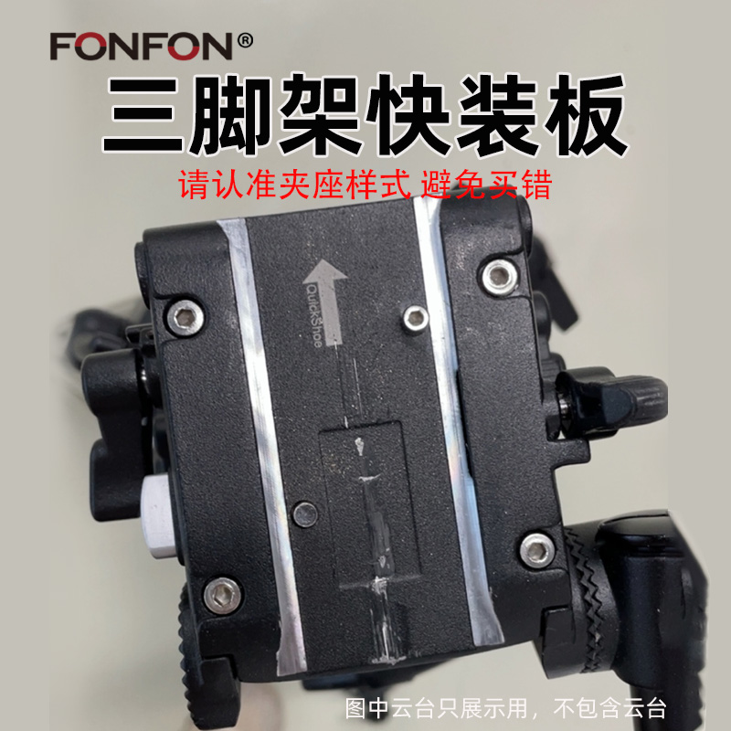 适用于WF伟峰718三脚架快装板