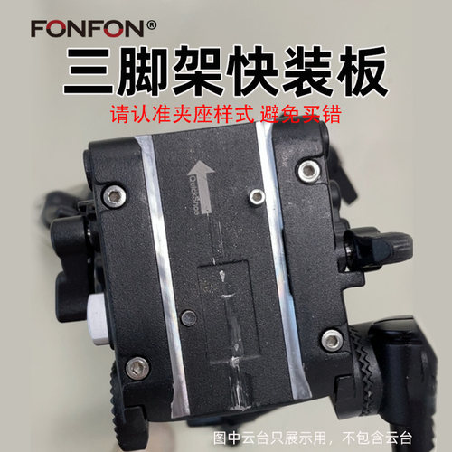 适用于WF伟峰718三脚架快装板