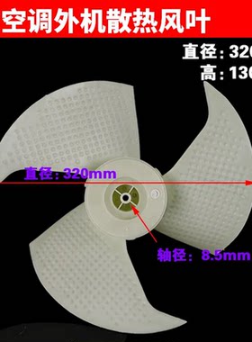 适用澳柯玛空调外机风扇叶轴流风叶KFRd-2531W外机风叶1P1.5匹件