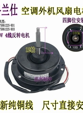 GAL075H61225-K08 格兰仕2-3匹空调外机风扇散热风机马达反转双速