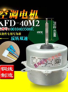 海尔空调1P-2匹外电机双速 0W48W KFD-40M2 0010403508E 反转原装