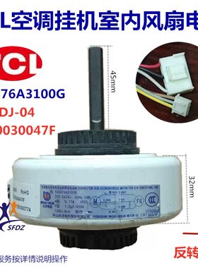 适用TCL空调挂机室内风扇电机Y4S476A3100G GGSDJ-04室内风机马达