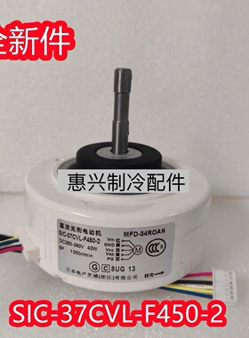 全新适用于富士通空调直流电机SIC-37CVL-F450-2 MFD-34R0AN风机
