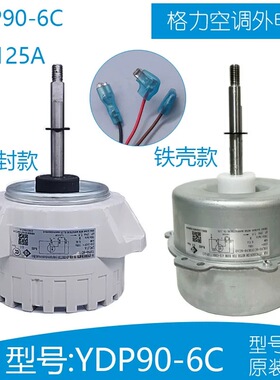 适用于格力3P空调柜机外机电机 YDK90-6C LW125A LW135A 风扇马达