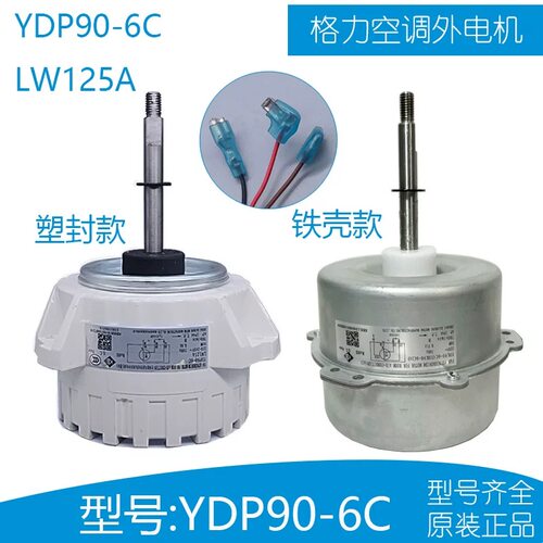 适用于格力3P空调柜机外机电机 YDK90-6C LW125A LW135A 风扇马达
