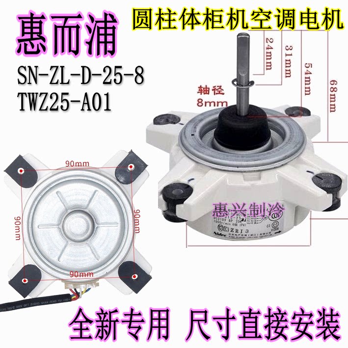 原装全新扬子惠而浦变频空调内机TWZ25-A01直流电机 SN-ZL-D-25-8